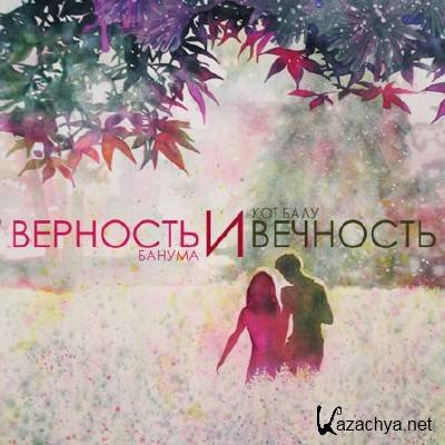 ��� ���� � ������ - �������� � �������� (2012)