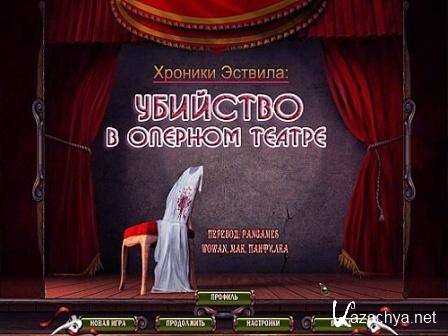  :     / The Chronicles of Estvila: Murder at the Opera House (2012/RUS/PC)