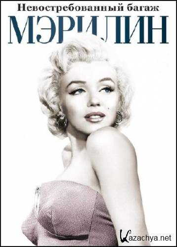 .   / Marilyn Monroe. Unclaimed baggage (2012) IPTVRip