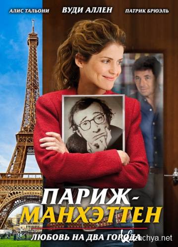 - / Paris-Manhattan (2012) DVDRip [R5]