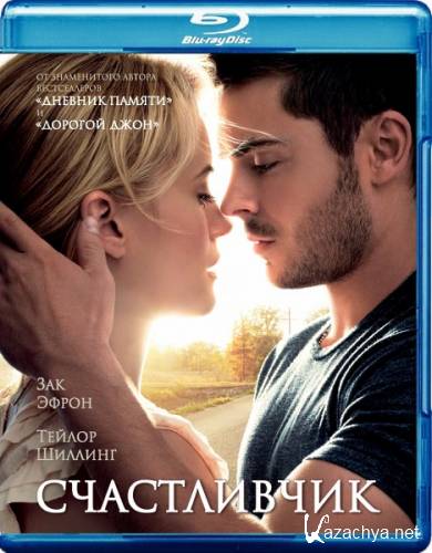  / The Lucky One (2012) HDRip [DUB]