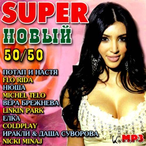  Super  50/50 (2012) 