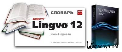 PROMT Pro 9 + ABBYY Lingvo 12 + PROMT Expert 8 + TransLite 8.5 +  + 
