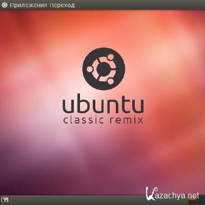 [amd64] Ubuntu 12.04.1 Classic Remix 64-bit (09.2012)