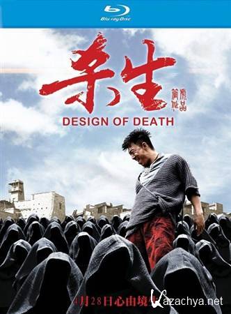   /   / Design of Death / Sha sheng (2012/HDRip)