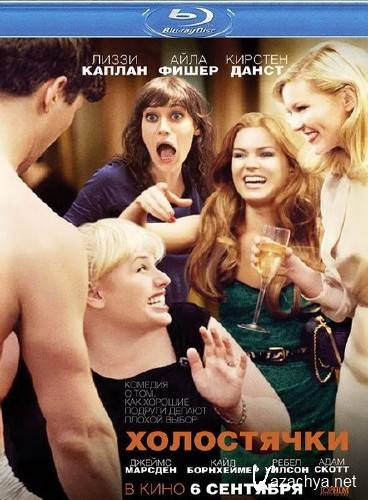  / Bachelorette (2012/HDRip)