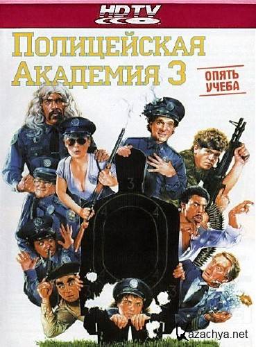 ����������� �������� 3: �������������� / Police Academy 3: Back in Training (1986) HDTVRip 720p / HDRip