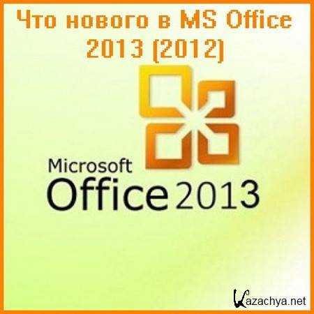 Видеокурс : Что нового в MS Office 2013 (2012)