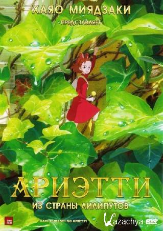     / Karigurashi no Arrietty (2010) DVD9