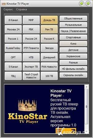 KinoStar TV Player 1.0 Rus Portable