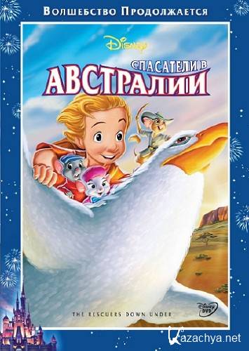    / The Rescuers Down Under (1990/DVDRip/BDRip-AVC)