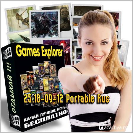 Games Explorer 25.18-09-12 Portable Rus