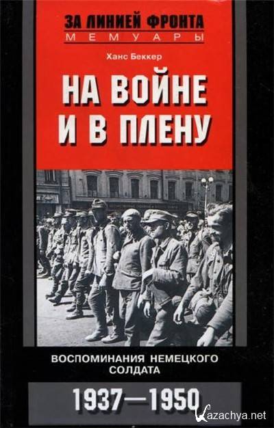 1937-1950. Книга На войне и в плену. Воспоминания немецкого солдата