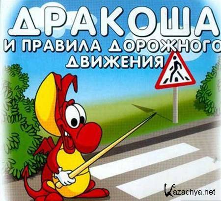 Дракоша и правила дорожного движения (2010/RUS)