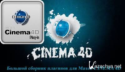     Maxon CINEMA 4D - Plugins Pack [2012, + English]