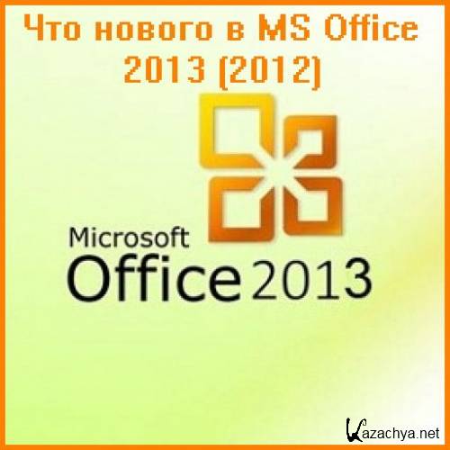    MS Office 2013 (2012)