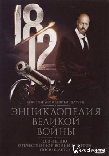 1812.    (2012) DVDRip