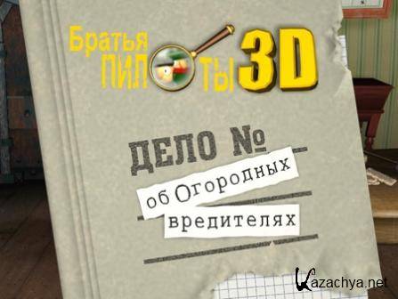   3D.     / Pilot Brothers 3D. The Case of the Horticultural pests (2004/RUS/PC)