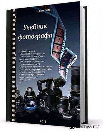 Учебник фотографа - пособие для начинающих фотографов, однако и