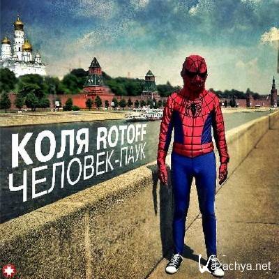 ���� Rotoff - �������-���� (2012)