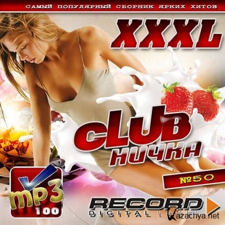 XXXL Clubничка №50 50/50 (2012)