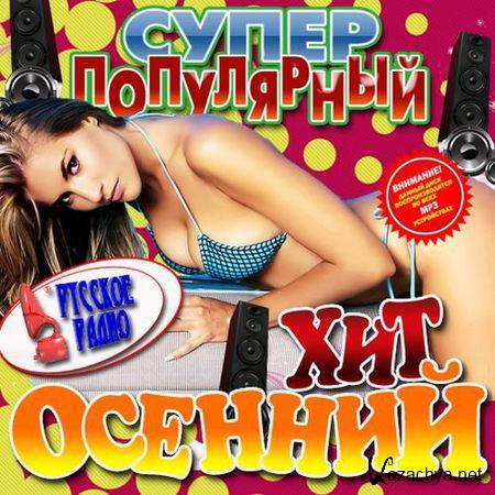 Супер популярный осенний хит Русский 200 песен (2012)