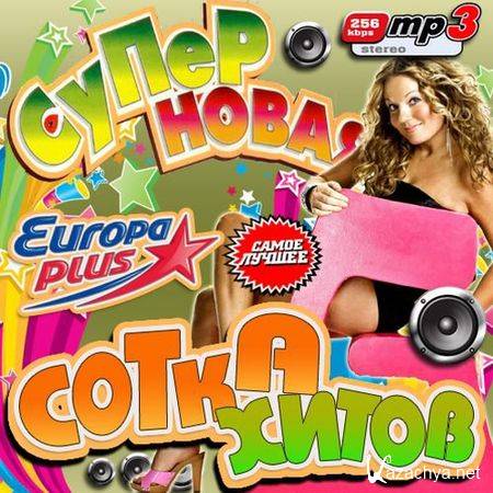 Европа Плюс: Супер новая сотка хитов 50/50 (2012)