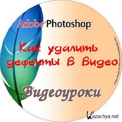 Photoshop: Как удалить дефекты в видео (2012) Photoshop: Как удалить дефекты в видео (2012)