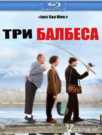   / The Three Stooges (2012/HDRip)