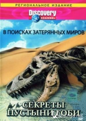    .    / Searching for Lost Worlds. Secrets of the Gobi Desert (1996) DVDRip