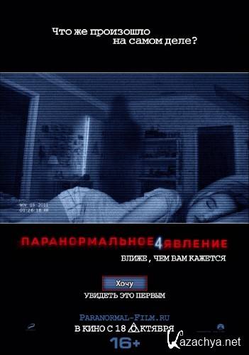�������������� ������� 4 / Paranormal Activity 4 (2012/CAMRip/1,37��)