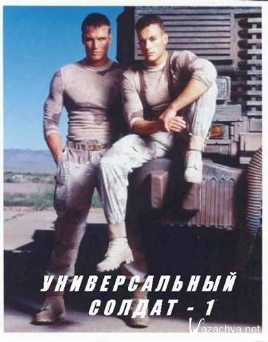   / Universal soldier (1992 / DVDRip)