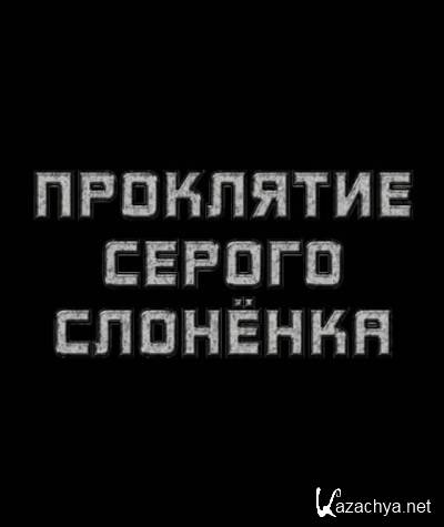 ��������� ������ �������� (2011) DVDRip