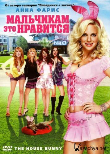    / The House Bunny (2008) DVDRip-AVC