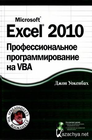 Excel 2010.    VBA + CD