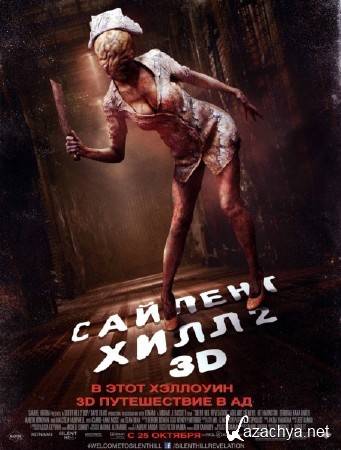   2 / Silent Hill: Revelation 3D (2012/CAMRip)