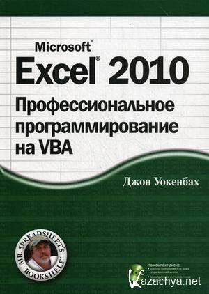 Microsoft Excel 2010.    VBA (2012) + CDROM