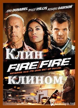   / Fire with Fire (2012/HDRip/)