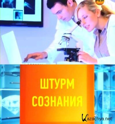 Штурм сознания. Месть падших (30.10.2012) SATRip Штурм сознания. Месть падших (30.10.2012) SATRip
