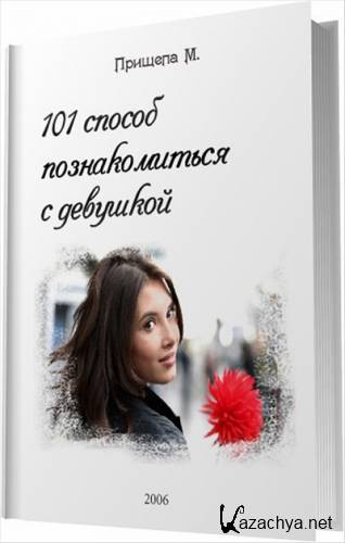 101 ������ ������������� � ��������