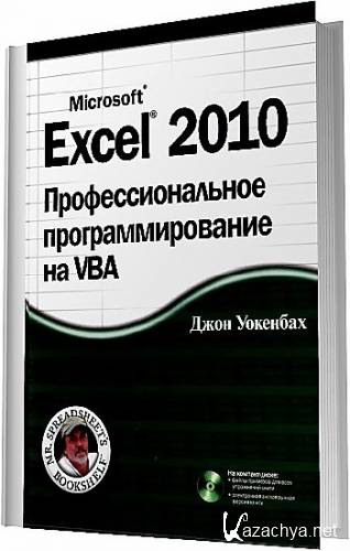 Excel 2010.    VBA + CD / 2012