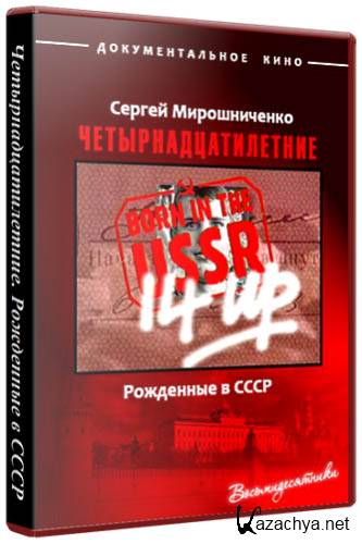 .    / 14 Up Born in the USSR (1998) DVDRip