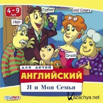   :    .  4-9 / English for children: I and my family. Age 4-9 (2007/RUS/ENG)