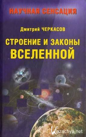 В книге сформулированы универсальные законы развития Вселенной