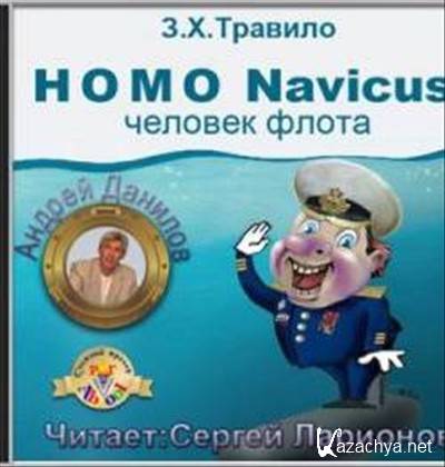 Андрей Данилов - Homo Navicus, человек флота (аудиокнига) Андрей Данилов - Homo Navicus, человек флота (аудиокнига)