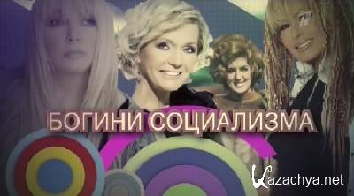 Богини социализма (04.11.2012) SATRip Богини социализма (04.11.2012) SATRip