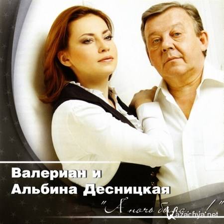 Валериан и Альбина Десницкая - А ночь была…! (2012) Валериан и Альбина Десницкая - А ночь была…! (2012)