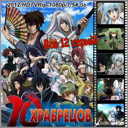������ ��������� / Brave 10 - ��� 12 ����� (2012/HDTVRip-1080p)