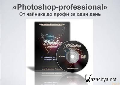    - Photoshop Professional       ! [2012, RUS]