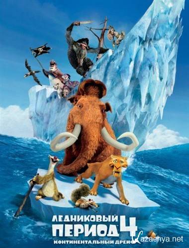   4:   / Ice Age: Continental Drift (2012 / DVDRip)